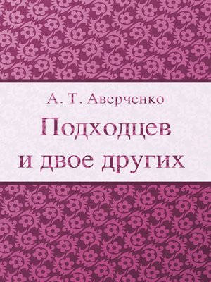 cover image of Подходцев и двое других